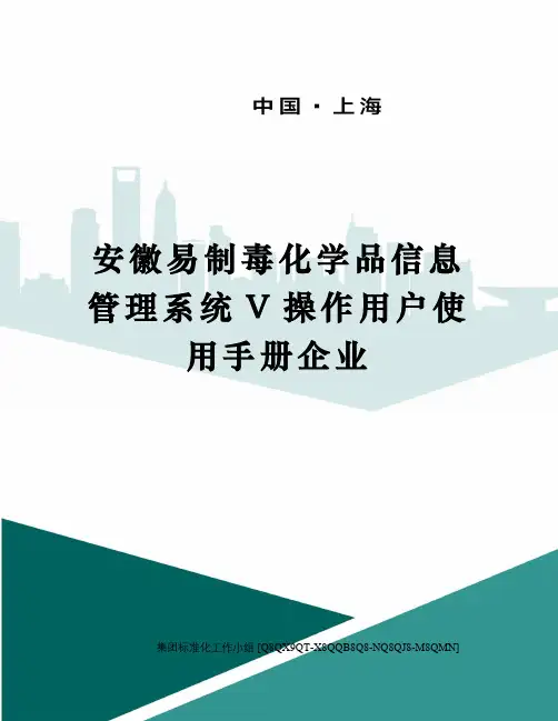 安徽易制毒化学品信息管理系统V操作用户使用手册企业