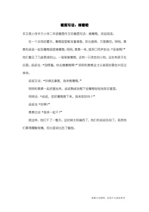 小学二年级看图作文：看图写话：摘葡萄