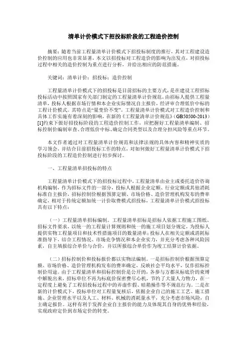 清单计价模式下招投标阶段的工程造价控制