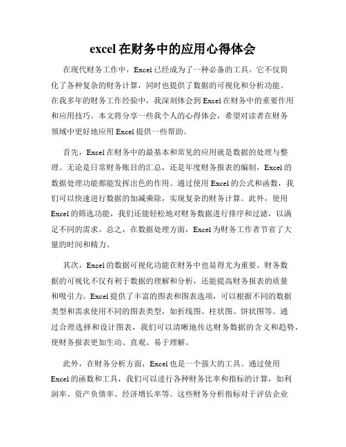 excel在财务中的应用心得体会