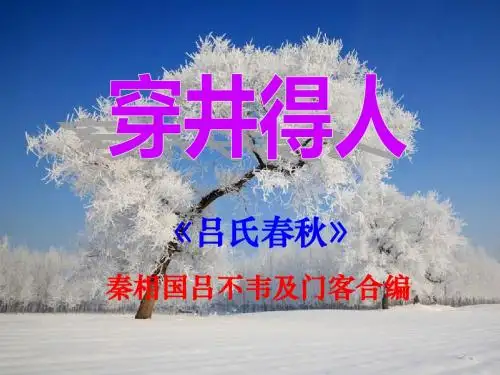 新版人教版七年级语文上册穿井得人 (1)市级公开课课件