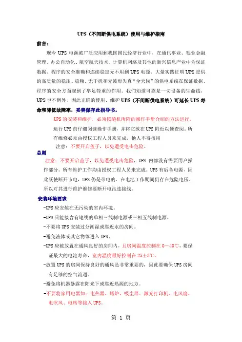 UPS使用与维护指南实达文档共9页文档