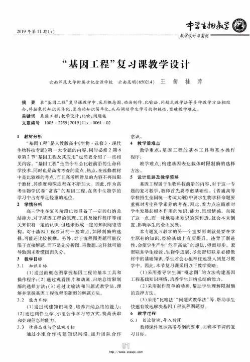 “基因工程”复习课教学设计