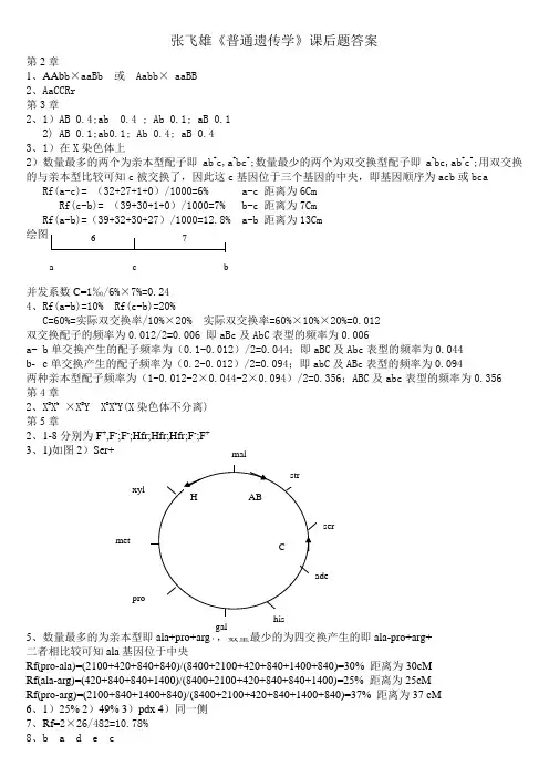 张飞雄《普通遗传学》课后题答案