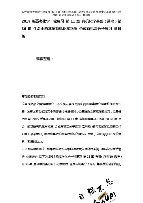 近年高考化学一轮复习第11章有机化学基础(选考)第36讲生命中的基础有机化学物质合成有机高分子练习