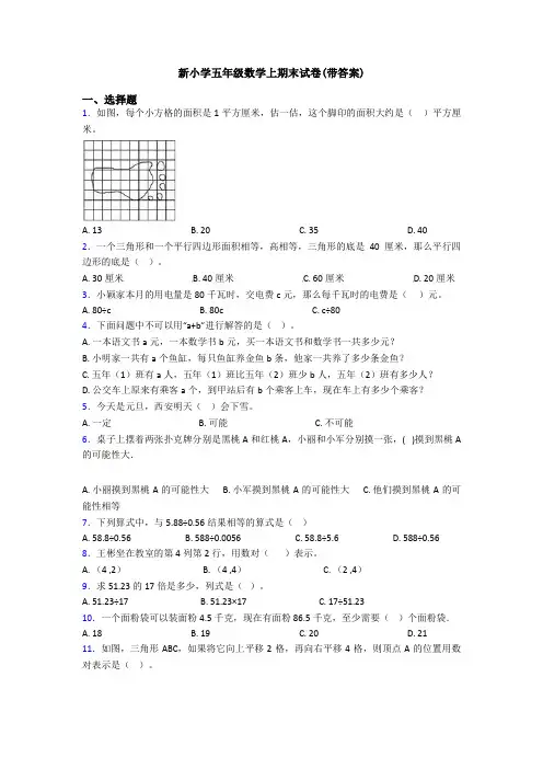 新小学五年级数学上期末试卷(带答案)