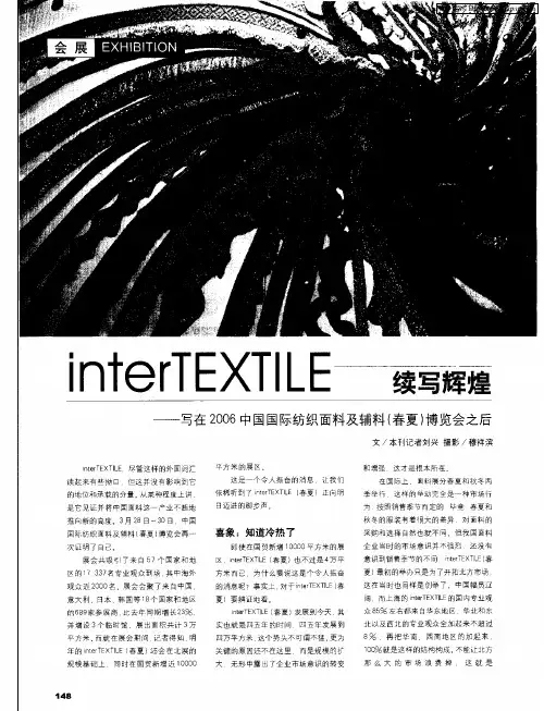interTEXTILE续写辉煌——写在2006中国国际纺织面料及辅料(春夏)博览会之后