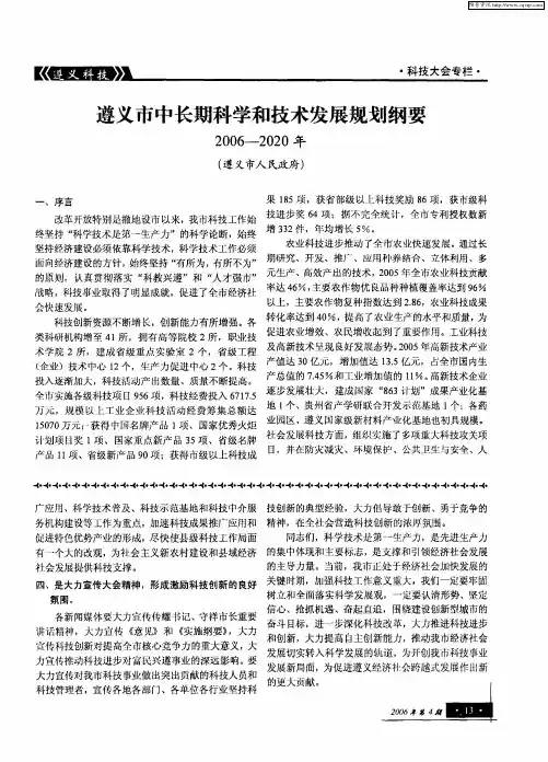 遵义市中长期科学和技术发展规划纲要 2006-2020年