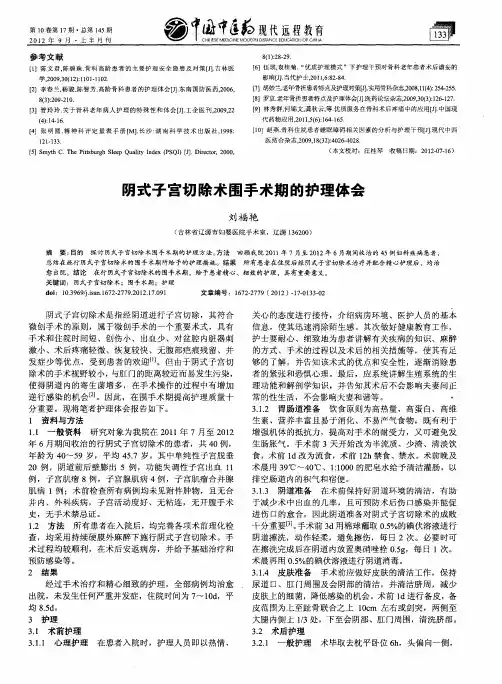 阴式子宫切除术围手术期的护理体会