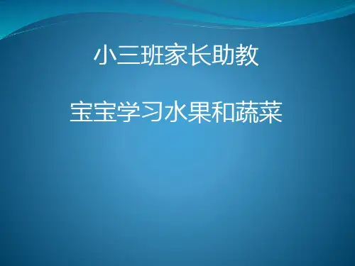 小三班家长助教--宝宝学习水果和蔬菜