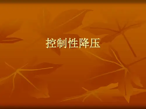 控制性降压