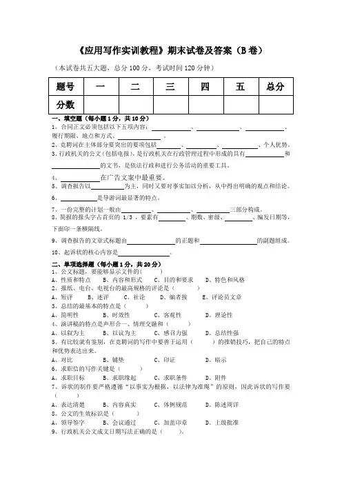 《应用写作实训教程》期末试卷及答案(B卷)