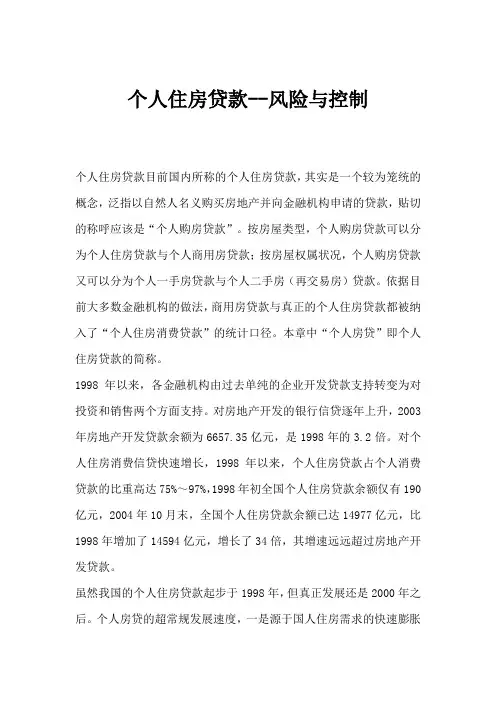 个人住房贷款--风险与控制