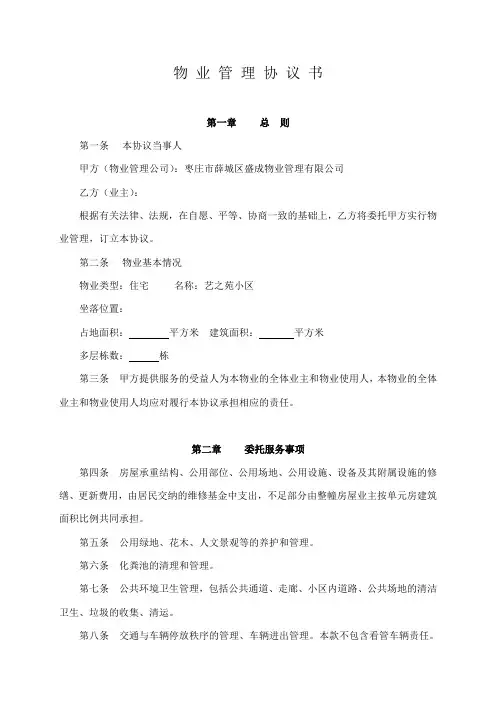 业主物业管理协议书范文