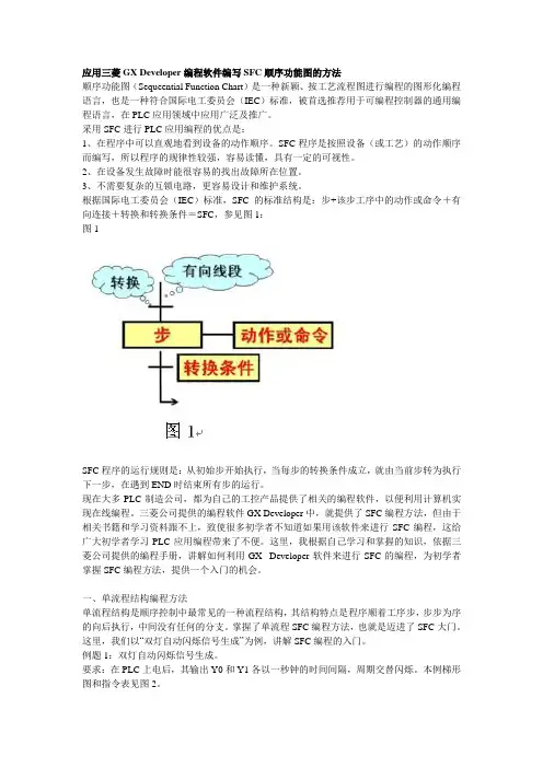 应用三菱GX Developer编程软件编写SFC顺序功能图的方法