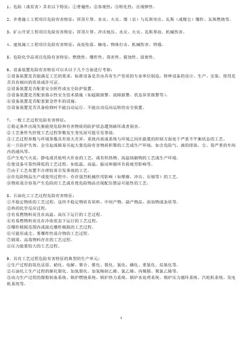 二级安全评价师考试复习资料
