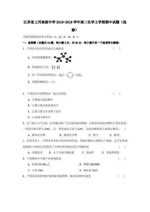 江苏省上冈高级中学2018_2019学年高二化学上学期期中试题选修