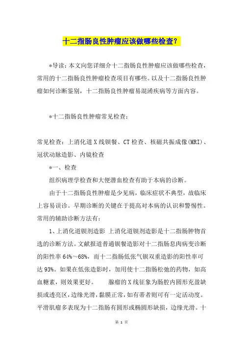十二指肠良性肿瘤应该做哪些检查？