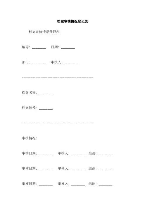 档案审核情况登记表