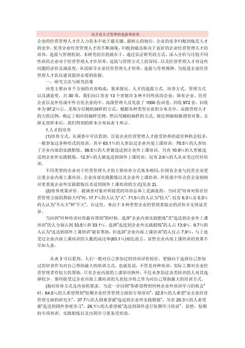 论企业人才管理的选拔和培养