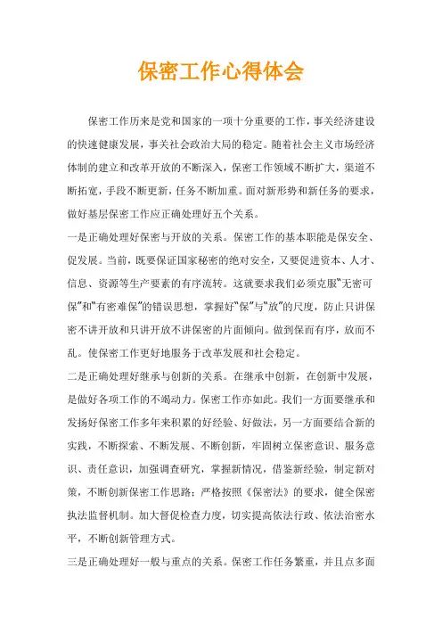 保密工作心得体会