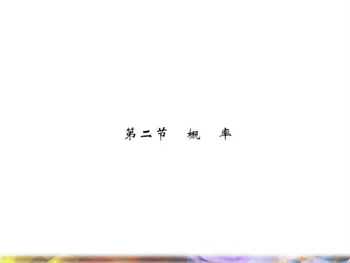 2019届中考数学总复习第八章统计与概率第二节概率课件