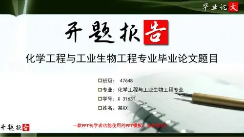 化学工程与工业生物工程专业开题报告范文最新原创模板
