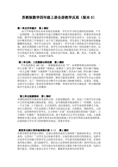 苏教版数学四年级上册全册教学反思(版本5)