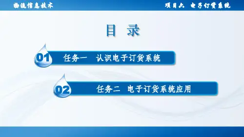 项目六 电子订货系统