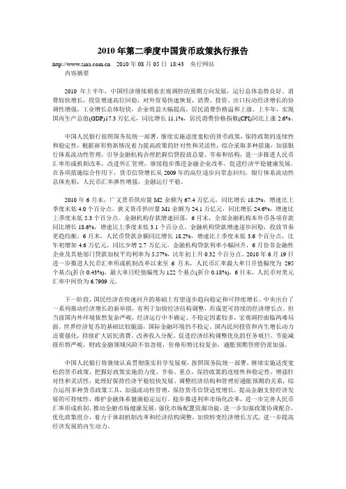 2010年第二季度中国货币政策执行报告