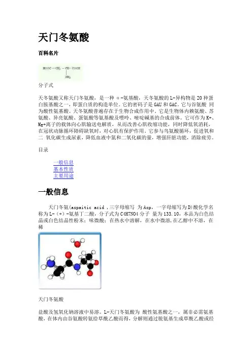 天门冬氨酸