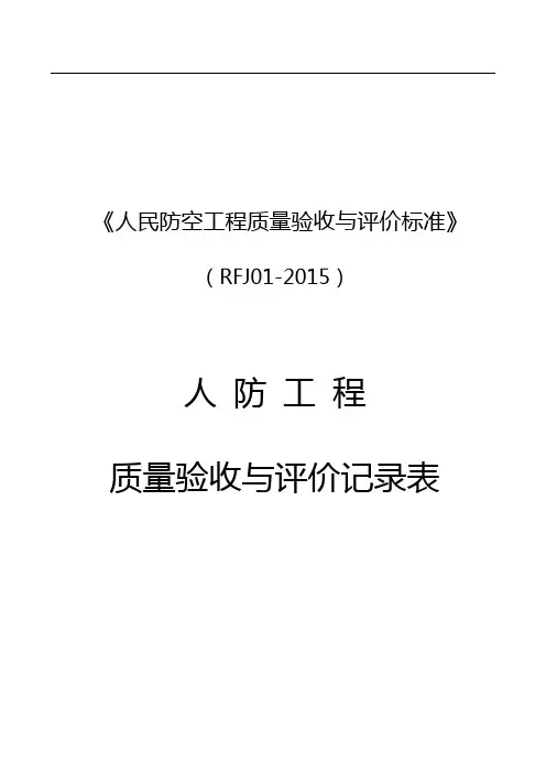 人民防空工程质量验收与评价标准RFJ01-