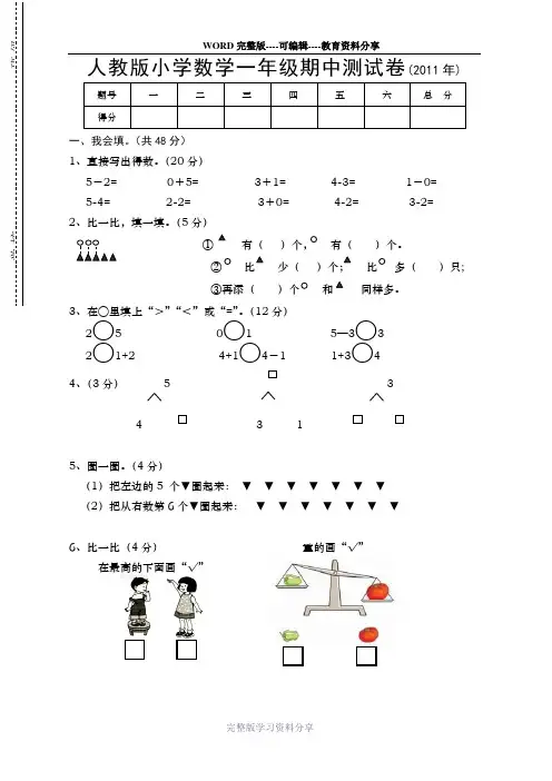 人教版小学数学一年级期中测试卷(2011年)-2