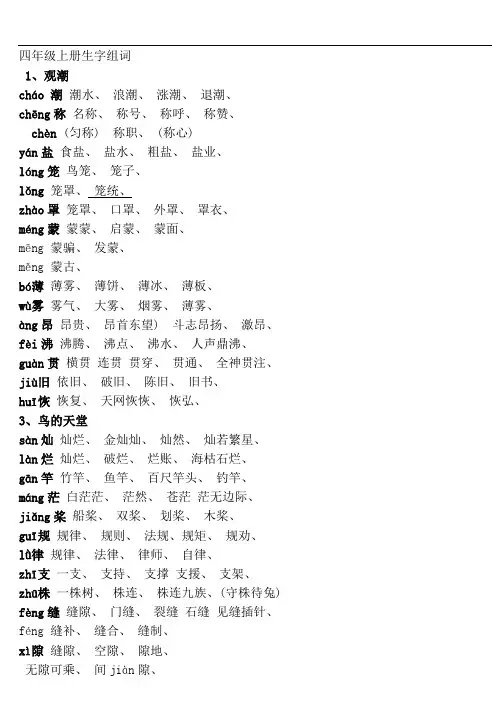 人教版 四年级 语文上册 生字组词附拼音多音字