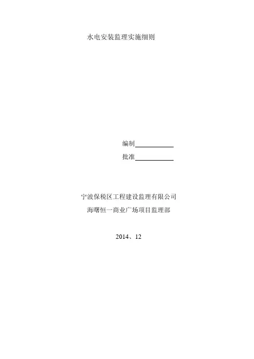 水电安装监理实施细则..