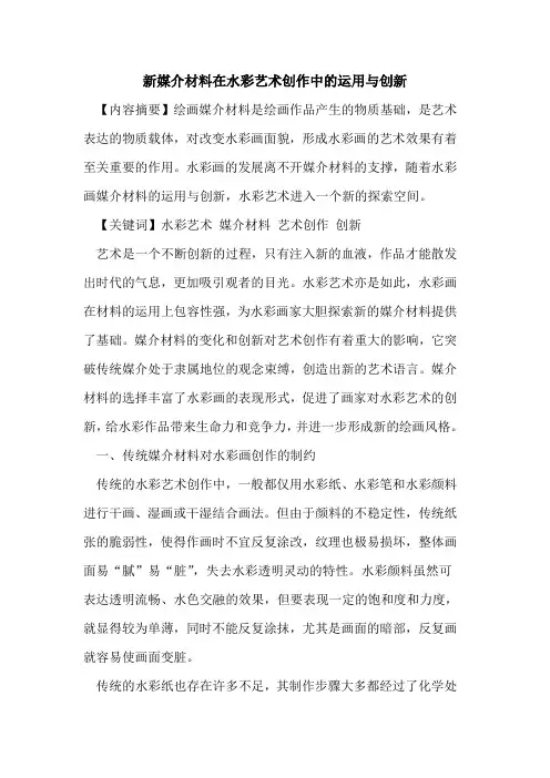 新媒介材料在水彩艺术创作中的运用与创新