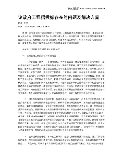 论政府工程招投标存在的问题及解决方案