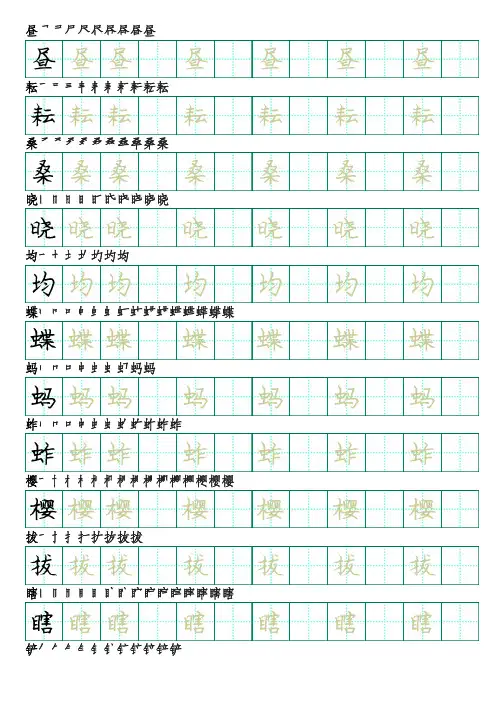 部编版语文五年级下册写字表字帖(p楷书17页,田字格,带笔顺)