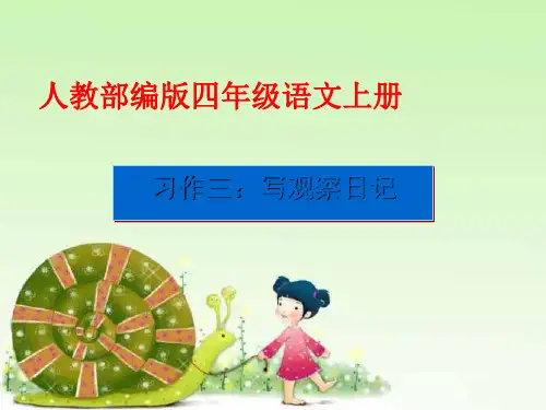 《习作：写观察日记》PPT优秀课件2