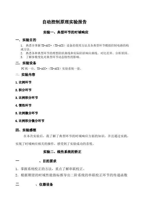自动控制原理实验报告 2
