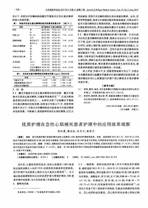 优质护理在急性心肌梗死患者护理中的应用效果观察