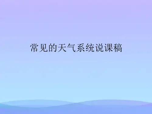 常见的天气系统说课稿(精品资料)PPT