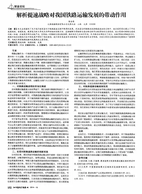 解析提速战略对我国铁路运输发展的带动作用