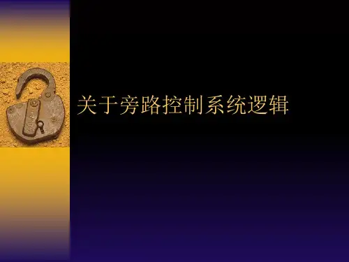 关于旁路控制系统逻辑课件