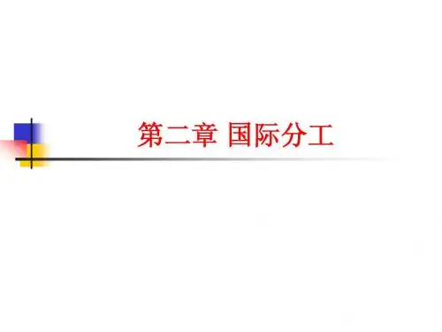2. 国际分工