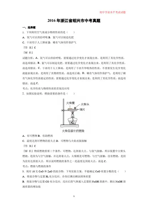 2016年浙江省绍兴市中考真题化学试题(解析版)