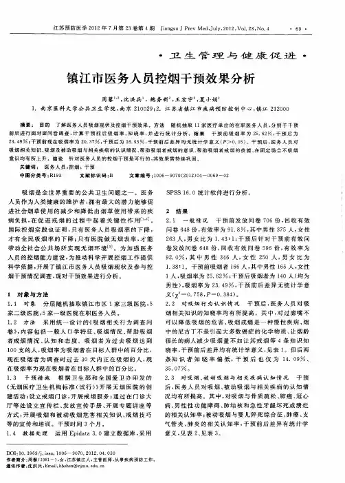 镇江市医务人员控烟干预效果分析
