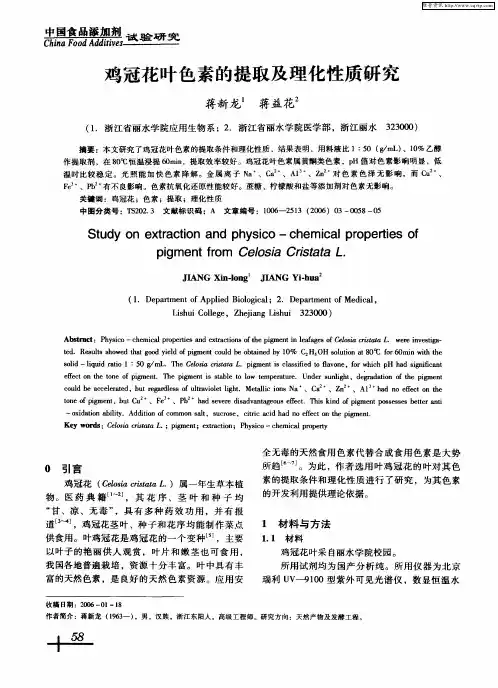 鸡冠花叶色素的提取及理化性质研究