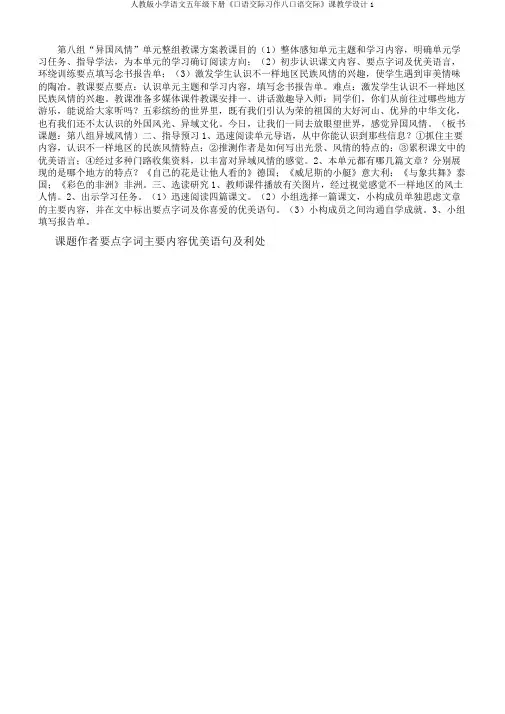 人教版小学语文五年级下册《口语交际习作八口语交际》课教学设计1