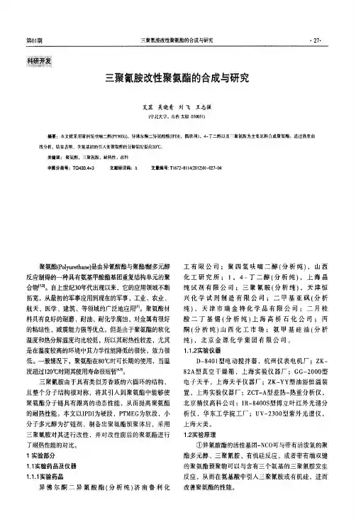 三聚氰胺改性聚氨酯的合成与研究
